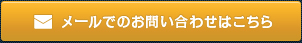 メールでのお問い合わせはこちら