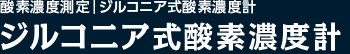 第一熱研株式会社 超音波式ガス濃度計