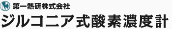 第一熱研株式会社 ジルコニア式酸素濃度計