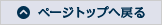 ページトップへ戻る