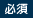 必須