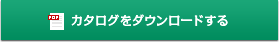 カタログをダウンロードする