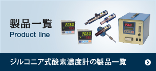 製品一覧