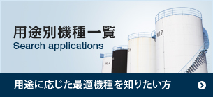 用途別機種一覧