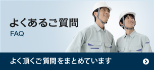 よくあるご質問