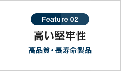 高い堅牢性