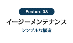 イージーメンテナンス
