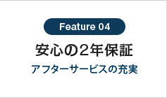 安心の2年保証