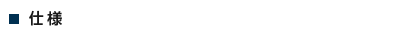 仕様