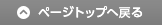 ページトップへ戻る