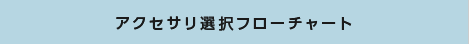 アクセサリ選択フローチャート