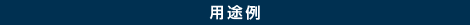 用途例