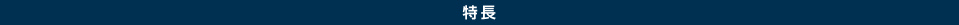特徴