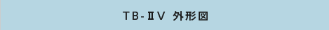 外形図