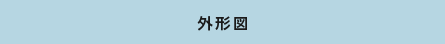 外形図