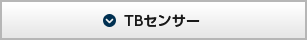 TBセンサー