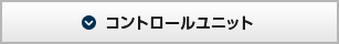 コントロールユニット
