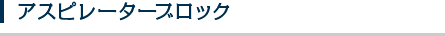 アスピレーターブロック
